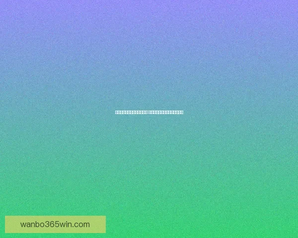 世界杯足球竞猜官网最新动态 足球迷必看赛事分析与投注攻略