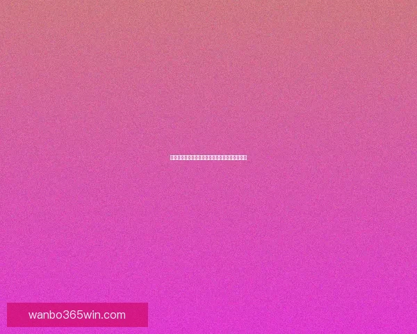 美加墨世界杯精彩赛事竞猜指南与投注策略全解析