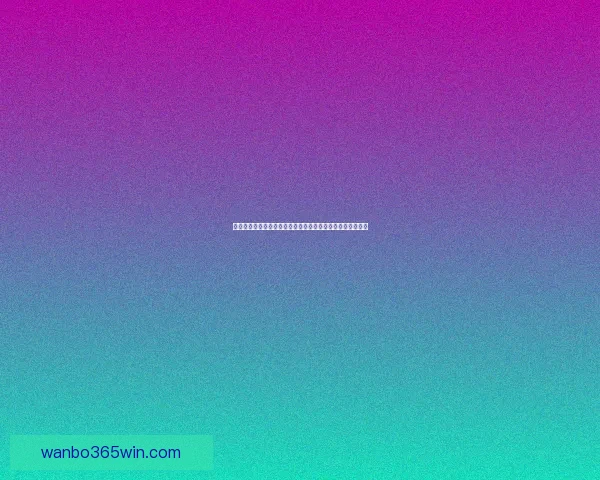 世界杯竞猜赛事分析深度解读全方位预测各队表现及胜负走势