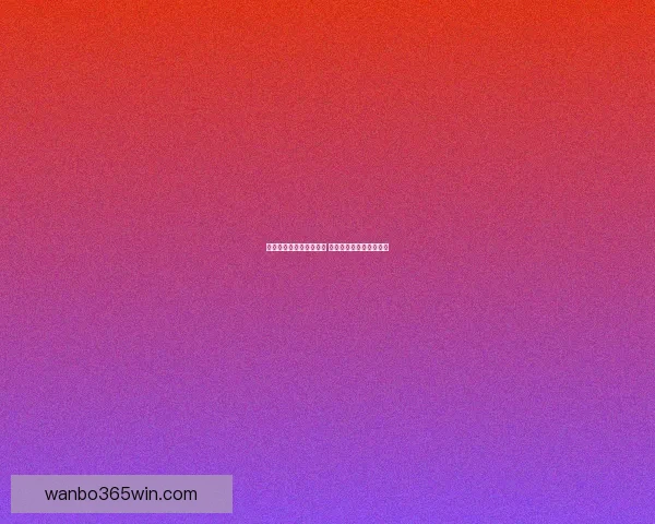 精准体育竞猜分析与推荐 助你轻松赢得大奖全攻略