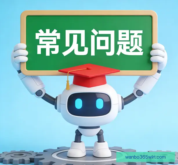 常见问题